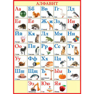 0-02-303 Плакат Русский алфавит