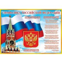 0-02-352 Плакат Символика РФ