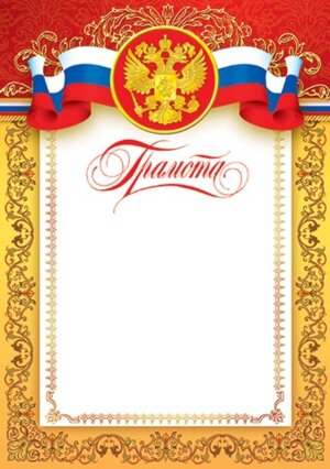 9-19-011 Грамота РФ