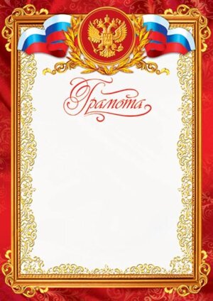 9-19-013 Грамота РФ