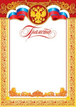 9-19-022 Грамота РФ