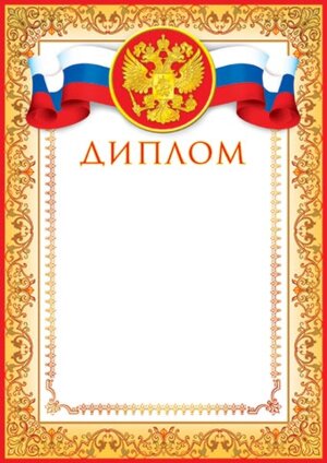 9-19-023 Диплом РФ