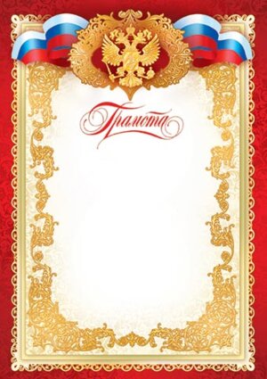 9-19-025 Грамота РФ