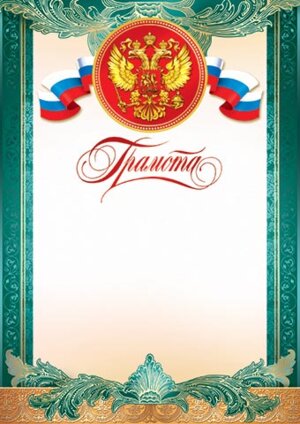 9-19-028 Грамота РФ