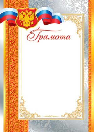 9-19-038 Грамота РФ