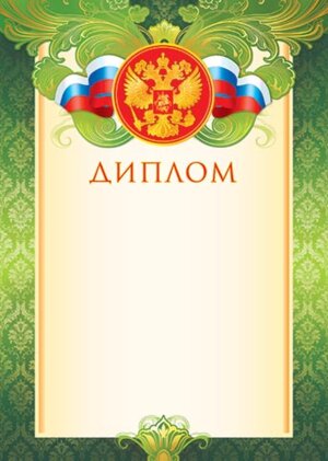 9-19-047 Диплом РФ