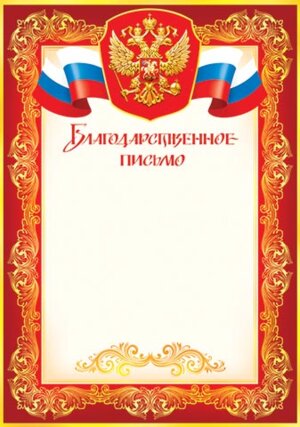 9-19-058 Благодарственное письмо РФ