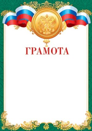 9-19-065 Грамота РФ