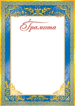 9-19-071 Грамота