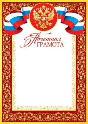 9-19-075 Почетная грамота РФ
