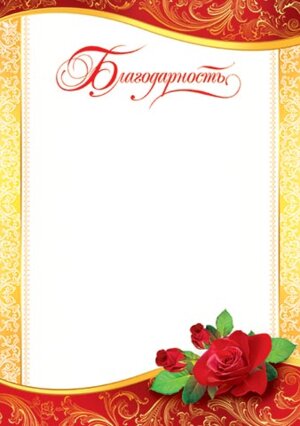 9-19-123 Благодарность