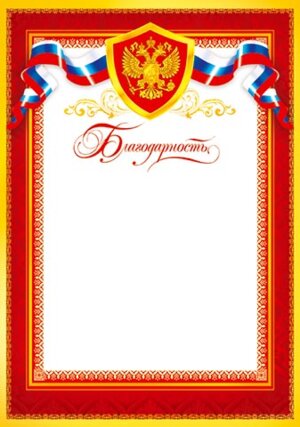 9-19-125 Благодарность РФ