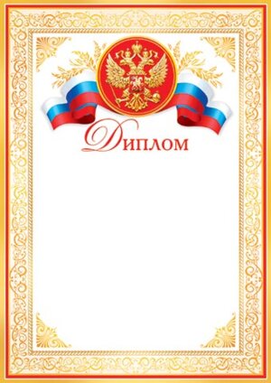 9-19-141 Диплом РФ