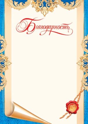 9-19-154 Благодарность