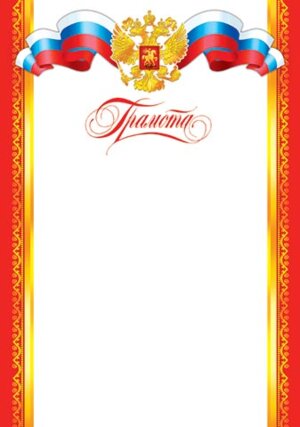 9-19-173 Грамота РФ 