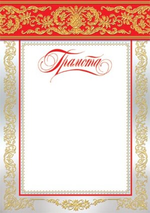 9-19-069 Грамота