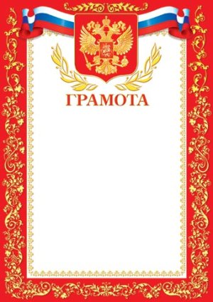 9-19-079 Грамота РФ