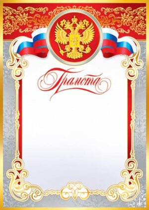 9-19-018 Грамота РФ