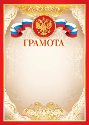 9-19-048 Грамота РФ