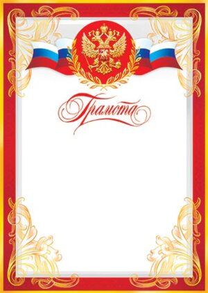 9-19-066 Грамота РФ