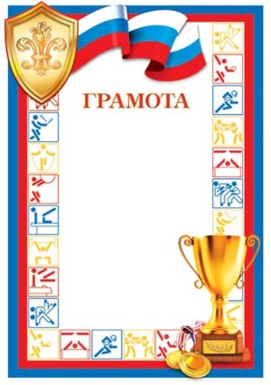 9-19-009 Грамота спортивная РФ