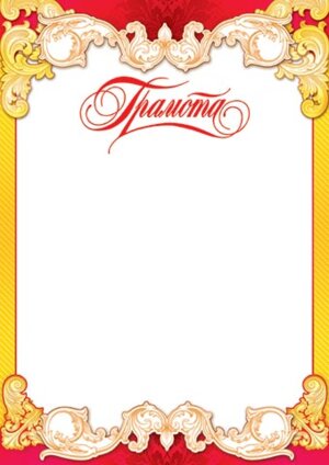 9-19-109 Грамота