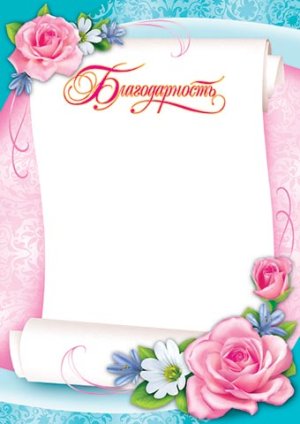 9-19-020 Благодарность