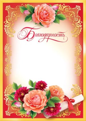 9-19-041 Благодарность Цветы
