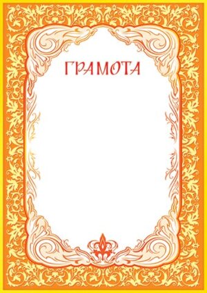 9-19-081 Грамота