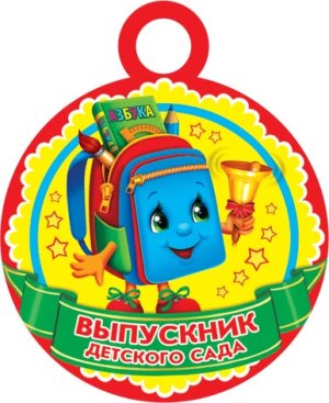 7-01-785 Бумажная медаль Выпускник детского сада