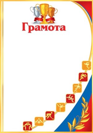 9-19-233 Грамота спортивная РФ