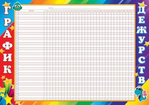 9-02-698 График дежурств