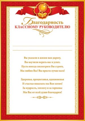 9-02-752 Благодарность классному руководителю