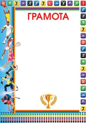 9-19-315 Грамота спортивная
