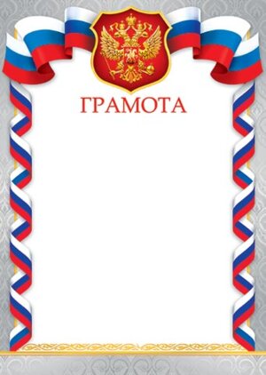 9-19-320 Грамота РФ
