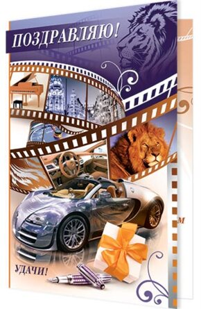 1-46-2086 Открытка Поздравляю муж