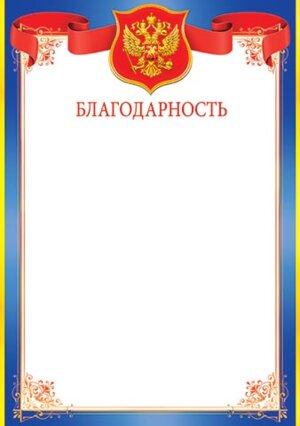 9-19-197 Благодарность РФ