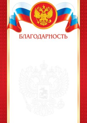 9-19-198 Благодарность РФ