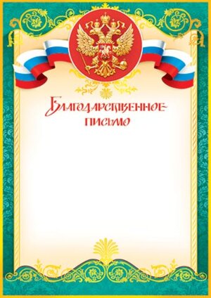 9-19-101 Благодарственное письмо РФ