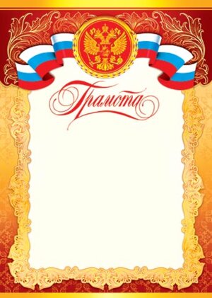 9-19-044 Грамота РФ