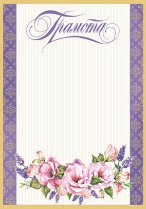 9-19-341 Грамота Цветы