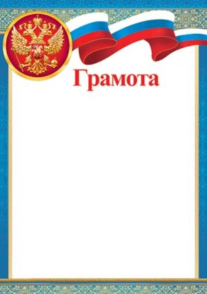 9-19-342 Грамота РФ