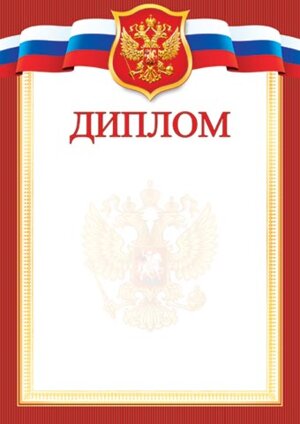 9-19-365 Диплом РФ