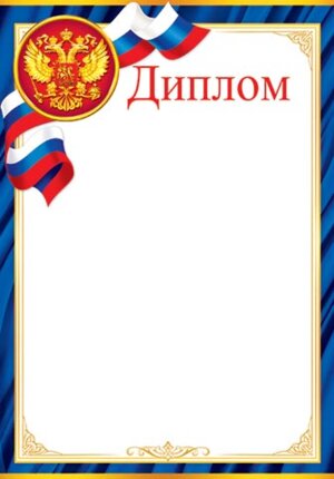 9-19-381 Диплом РФ