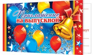 2-83-489 Приглашение на выпускной