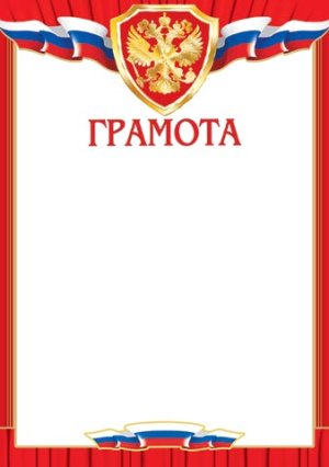 9-01-412 Грамота РФ