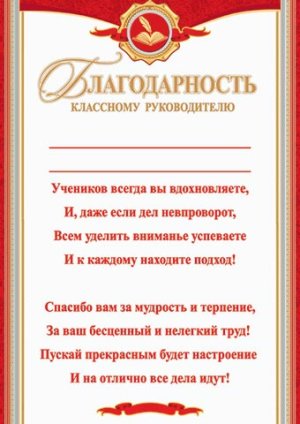 9-19-395 Благодарность классному руководителю