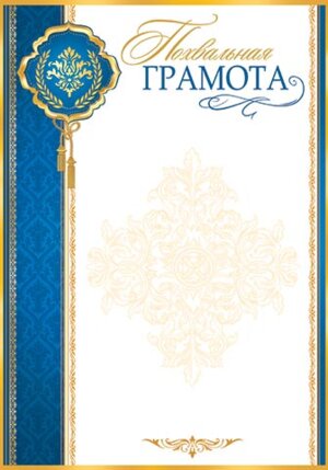 9-19-402 Похвальная грамота