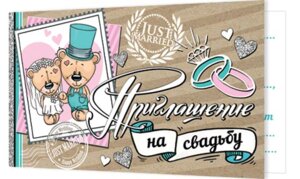 2-86-979 Приглашение на свадьбу