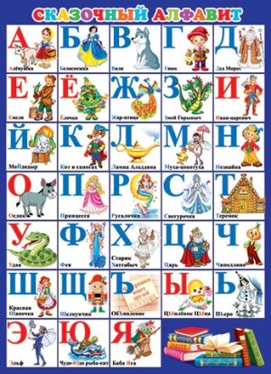 0-02-498 Плакат Сказочный алфавит